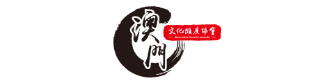 澳門文化推廣協會